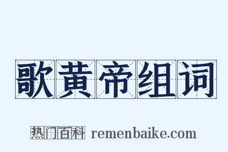 歌黄帝组词是什么意思的图片
